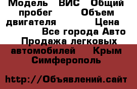  › Модель ­ ВИС › Общий пробег ­ 50 › Объем двигателя ­ 1 596 › Цена ­ 675 000 - Все города Авто » Продажа легковых автомобилей   . Крым,Симферополь